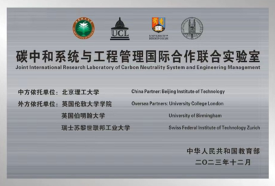碳中和系統與工程管理國際合作聯合實驗室 全球協同推動工程與技術研發新篇章